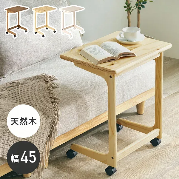 【最大500円クーポン有】キャスター付き 天然木 サイドテーブル 幅45cm(テーブル キャスター サイド 木製 ミニテーブル 北欧 コンパクト コの字 ベッドサイドテーブル 軽量 ソファテーブル ベッド横 ソファ横 組立簡単 寝室 リビング パイン材 ナチュラル ホワイト 白)