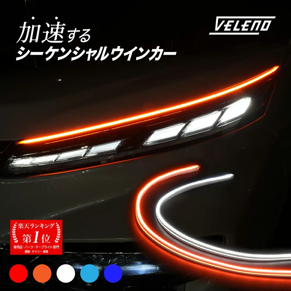シーケンシャルウインカー VELENO シーケンシャル ウインカー 2本 薄型 ツインカラー 2色 シリコン 流れるウインカー 白 アンバー LED テープライト 60cm 切断可能 防水 ウィンカー LEDテープライト レッド ブルー アイスブルー ホワイト デイライト ヴェレーノ ベレーノ
