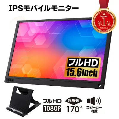 \レビュー投稿で保証延長/モバイルモニター 15.6 ディスプレイ ポータブルモニター モニター モバイルディスプレイ hdmi タイプC デュアルディスプレイ スタンド ゲーム 液晶 薄型 軽量