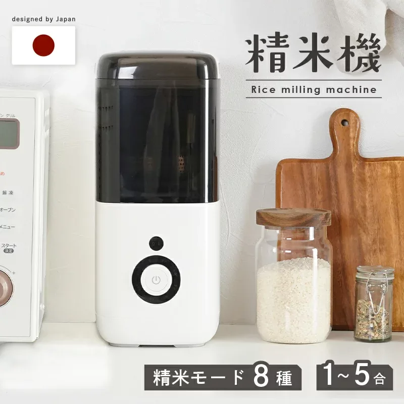 【200枚限定 5000円OFFクーポン★9/24 01:59迄】 \レビューで1年保証★精米モード8種類/精米機 1〜5合 家庭用 無洗米 みがき米機能 白米 玄米 備蓄米 古米 精米器 コンパクト おしゃれ シンプル スリム 胚芽米 軽量 分つき キッチン家電 5合 2合 精米機家庭用