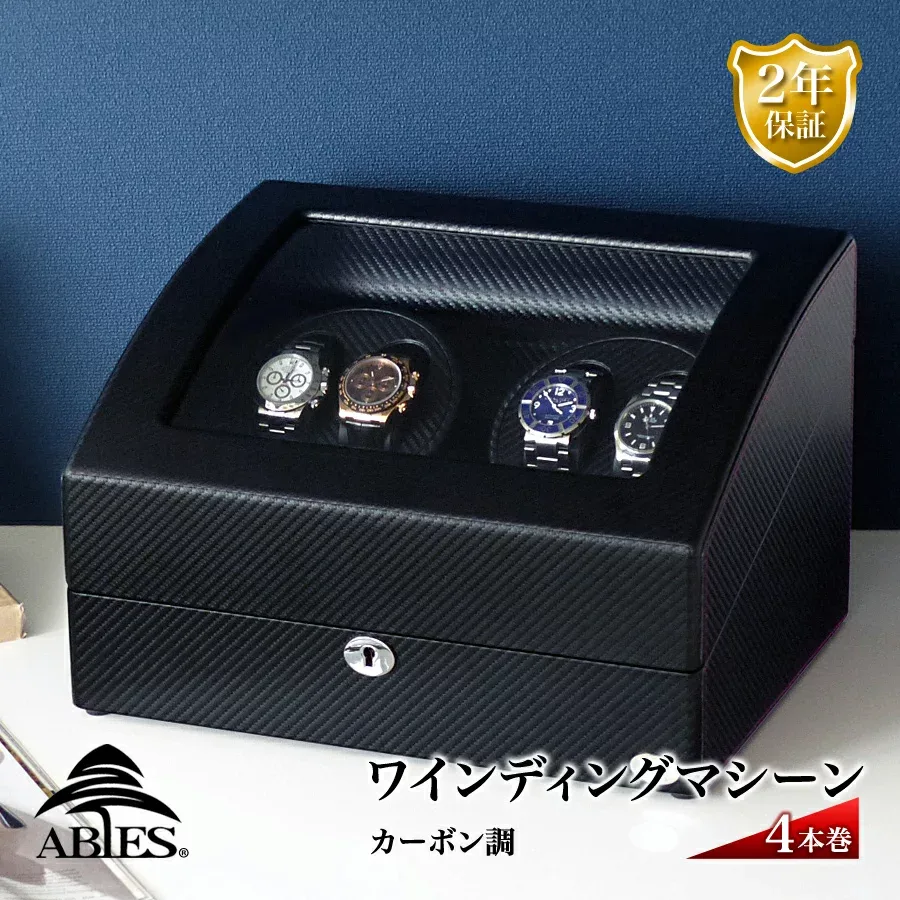 Abies 正規品 ワインディングマシーン 4本巻 カーボン調 ワインダー ウォッチワインダー 4連 ワインディングマシン 腕時計 自動巻き ウォッチケース 時計ケース ギフト 2本 4本 時計 収納ケース メンズ レディース ケース 電池式 アビエス 2年保証