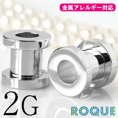 ボディピアス 2G 定番 シンプル フレッシュトンネル(1個売り)◆オマケ革命◆