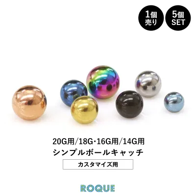 【累計215万個突破!】ボディピアス キャッチ 20G 18G 16G 14G シンプルボールキャッチ(約3mm/約4mm/約5mm) ボールキャッチ ピアス ボディーピアス ボディピ 金属アレルギー対応 シンプル シルバー ゴールド ブラック ピンクゴールド (1個売り/5個SET)◆オマケ革命◆