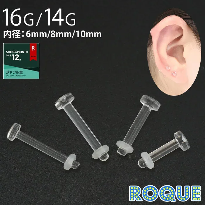 透明ピアス 16G 14G バイオフレックス素材 リテーナー リテイナー 選べる内径6〜10mm(1個売り)◆オマケ革命◆
