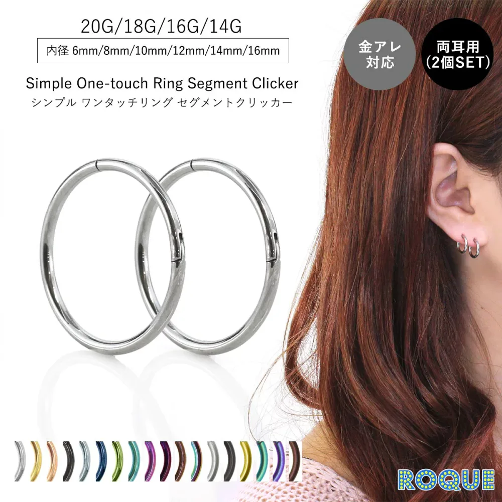 【2個SET・両耳用】ボディピアス 20G 18G 16G 14G シンプルワンタッチリング セグメントリング 軟骨ピアス ワンタッチピアス つけっぱなし ピアス リングピアス フープピアス 金属アレルギー 対応 セカンドピアス フープ キャッチレス◆オマケ革命◆