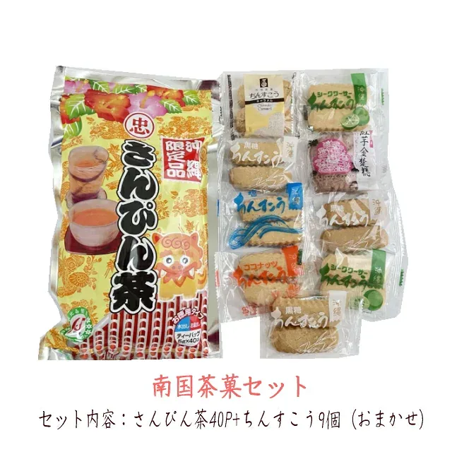 南国茶菓セット(ちんすこう+さんぴん茶) 送料無料・同梱不可【月間優良ショップ】