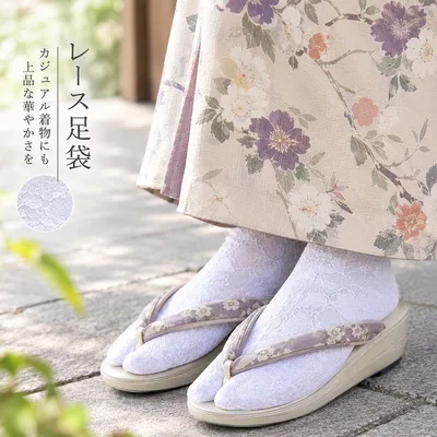 ストレッチ素材 レース足袋 靴下タイプ 花柄 4サイズ 21-22cm・23-24cm・24-25cm・25-26cm ポリエステル 着物 和装 和服 和装小物 クリックポスト便 在庫限り 数量限定 送料240円