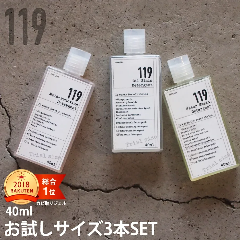119シリーズお試し1000円セット!水アカ取り・カビ取り・べっとり油汚れをこのセットでスッキリ解消!40ml入り3本セット 水あか 鏡 ウロコ カビ レンジ 油汚れ 大掃除 プロ仕様
