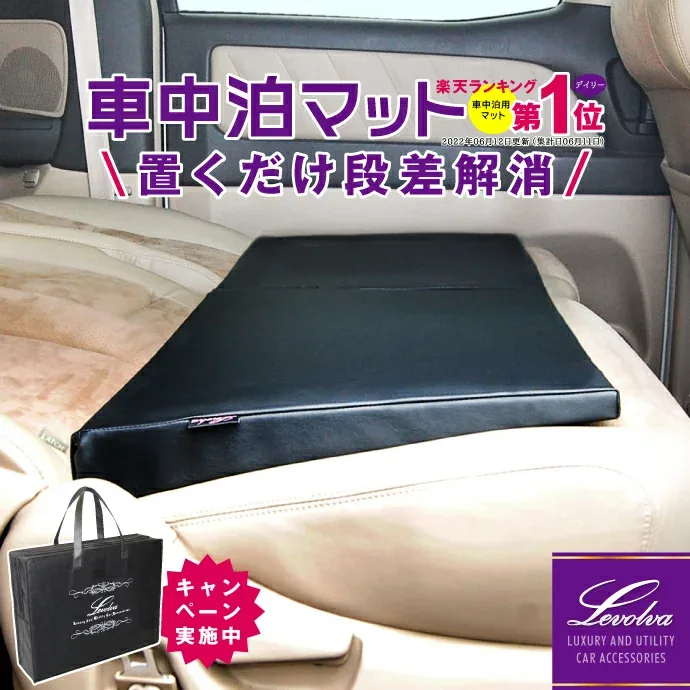 【2個で送料無料+収納袋付】Levolva シートフラットクッション 段差解消 車中泊マット 日本製【車中泊グッズ 車中泊ベッド 車内泊 後部座席 ウレタン 6cm 10cm 12cm 車中泊マットレス ハイエース ノア ヴォクシー セレナ D5 フリード NBOX 軽自動車 車用】【SOVIE】