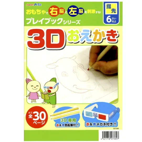 【3Dおえかきブック】 おえかき ブック ぬり絵 色塗り景品 お祭り 幼稚園 保育園 小学校 学校教材 学校資材 町内会 子供会 イベント 工作 図工 科学 実験 遊び クラフト サイエンス 知育 おもちゃ 玩具