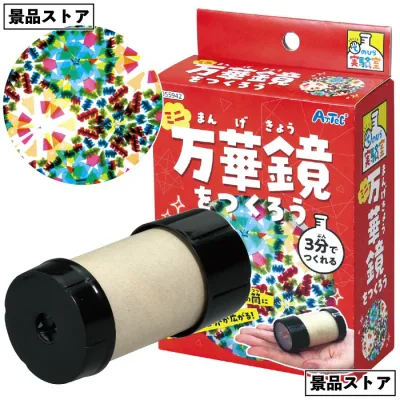 【ミニ万華鏡をつくろう】ミニ 万華鏡 作る 景品 お祭り 幼稚園 保育園 小学校 学校教材 学校資材 町内会 子供会 イベント 工作 図工 科学 実験 遊び クラフト サイエンス 知育 おもちゃ 玩具