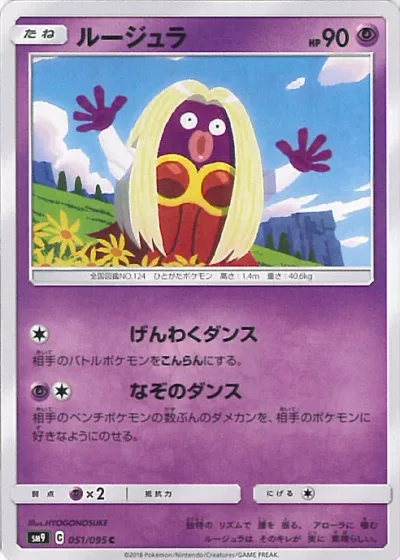 【中古】ポケモンカードゲーム ルージュラ 【SM9 051 / 095 C】 拡張パック タッグボルト シングルカード