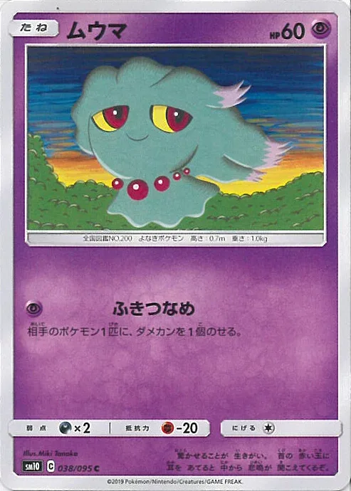 【中古】ポケモンカードゲーム ムウマ 【SM10 038 / 095 C】 拡張パック ダブルブレイズ シングルカード