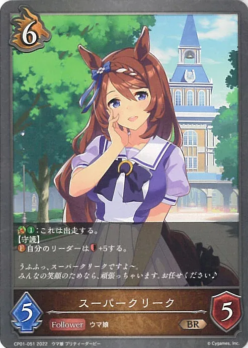 【中古】シャドウバース エボルヴ スーパークリーク 【CP01-051 BR】 コラボパック「ウマ娘 プリティーダービー」 シングルカード
