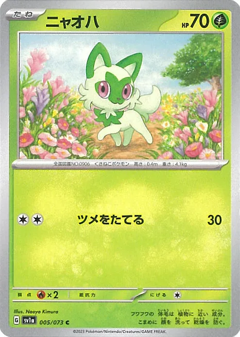 【中古】ポケモンカードゲーム ニャオハ 【SV1a 005 / 073 C】 強化拡張パック トリプレットビート シングルカード