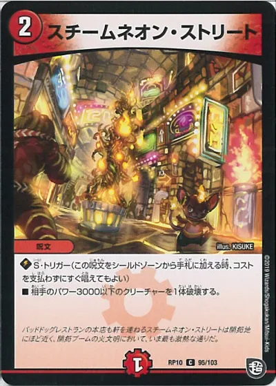 【中古】デュエル・マスターズ スチームネオン・ストリート(Bランク) 【DMRP10 95/103 コモン】 青きC.A.P.と漆黒の大卍罪 シングルカード