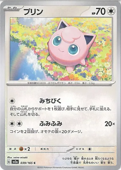 【中古】ポケモンカードゲーム プリン ミラーカード(モンスターボール) 【SV2a 039 / 165 C】 強化拡張パック ポケモンカード151 シングルカード