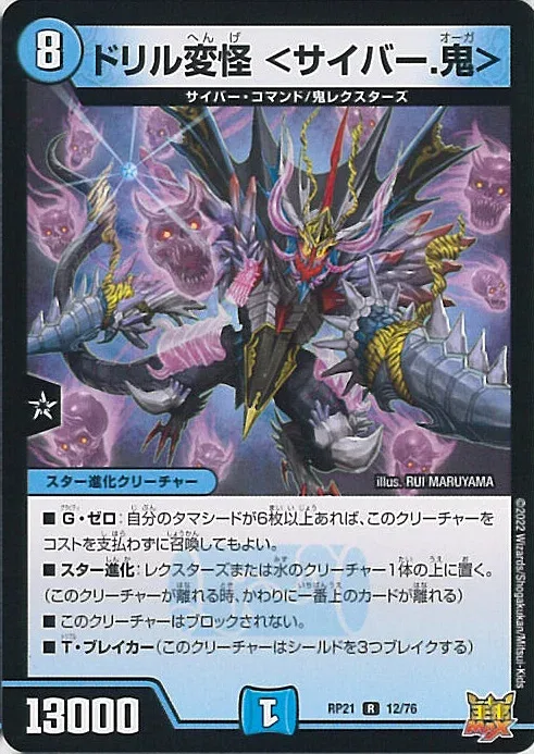 【中古】デュエル・マスターズ ドリル変怪 <サイバー.鬼> 【DMRP21 12/76 レア】 王来MAX第1弾 鬼ヤバ逆襲S-MAX!! シングルカード
