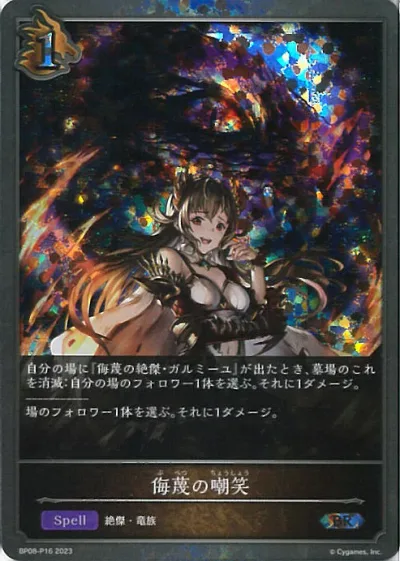 【お買い物マラソン!ポイント5倍★10/9 01:59まで】 シャドウバース エボルヴ 侮蔑の嘲笑 【BP08-P16 BR】 次元混沌 シングルカード