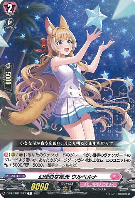 【中古】ヴァンガード 幻想的な星光 ウルペルナ 【DZ-LBT01/077 C】 リリカルモナステリオ ほしがきらきらっ! シングルカード