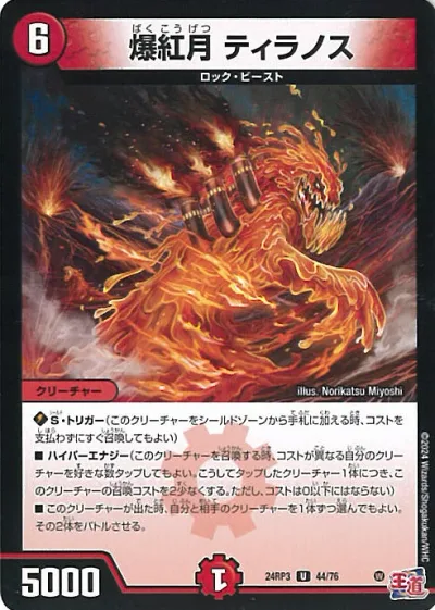 デュエル・マスターズ 爆紅月 ティラノス 【DM24-RP3 44/76 アンコモン】 ゴールド・オブ・ハイパーエンジェル シングルカード