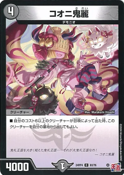 デュエル・マスターズ コオニ鬼麗 【DM24-RP4 63/76 コモン】 悪魔神、復活 シングルカード