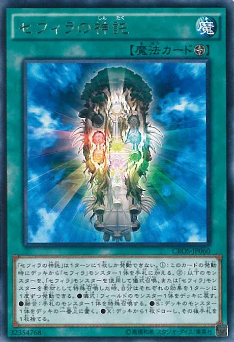 【お買い物マラソン!ポイント5倍★10/9 01:59まで】 【中古】遊戯王 セフィラの神託(Aランク) 【CROS-JP060 レア】 CROSS OVER SOULS シングルカード