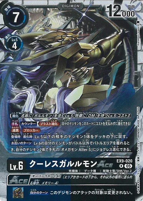 デジモンカードゲーム クーレスガルルモンACE 【EX9-020 R】 VERSUS MONSTERS シングルカード