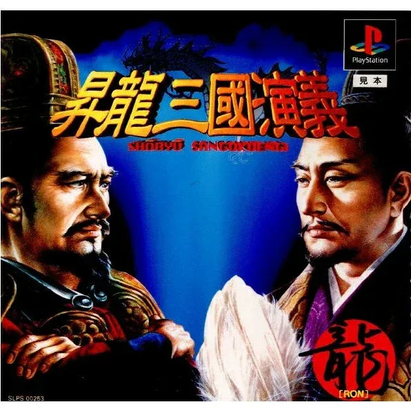 【中古】PS 昇龍三國演義