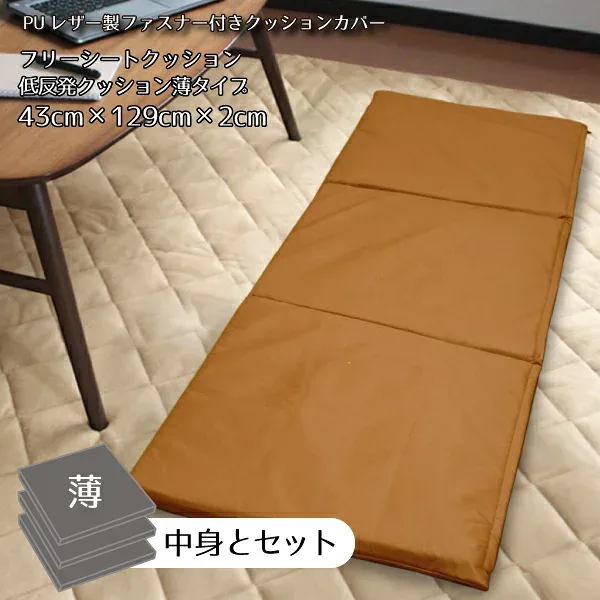 【クッション中身&カバーセット】 クッション 低反発 ウレタン フリーシートクッション 2cm PUレザー 薄タイプ キャメル 約43×129×2cm 合皮 飲食店 11339 新生活 おしゃれ 無地 アメリカン 男前 西海岸 モダン 車用にも