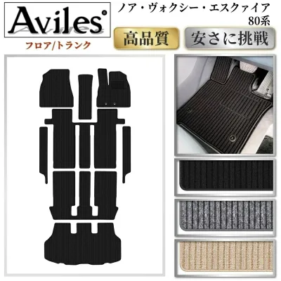トヨタ ノア ヴォクシー エスクァイア 80系 フロアマット+ステップマット+トランクマット (ラゲッジマット)【高品質で最安値に挑戦】【在庫品は当日発送可】