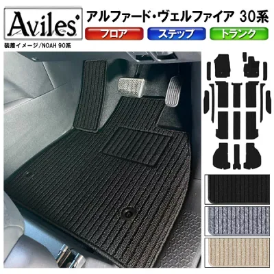 アルファード ヴェルファイア 30系 フロアマット + ステップマット + ラゲッジマット【高品質で最安値に挑戦】【在庫品は当日発送可】
