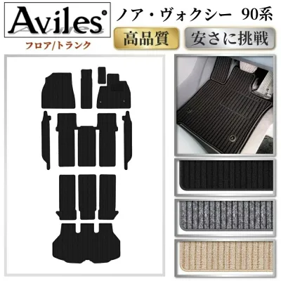 トヨタ 新型 ノア ヴォクシー 90系 フロアマット + トランクマット【高品質で最安値に挑戦】【在庫品は当日発送可】