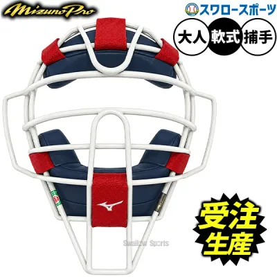 【受注生産】【返品不可】注文から約45日後発送予定 野球 ミズノプロ オーダーキャッチャー防具 マスク 捕手用 キャッチャー用 軟式用 軟式野球 SKB-ORDER-M3 mizuno 野球用品スワロースポーツ