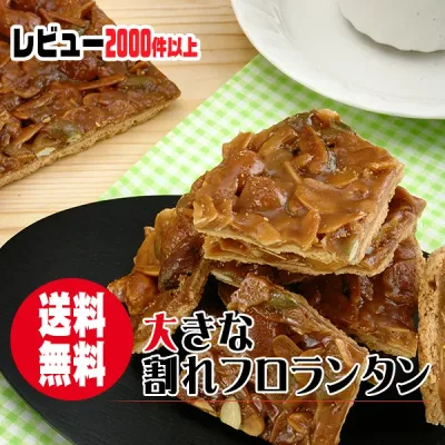 大きな割れフロランタン〜6種類のナッツをはちみつ・生クリームで固めたB6サイズのフロランタン〜【メール便発送】【楽天人気デイリーランキング8日連続1位】【訳あり わけあり スイーツ】