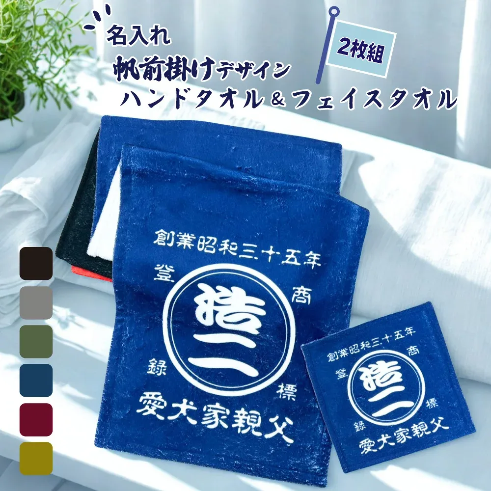 【創業年 誕生日 名前入り】 帆前掛け風 名入れ 商店風 ハンドタオル & フェイスタオル セット 各1枚ずつ2枚組 【 オリジナル タオル 名入れタオル 和柄 オーダー 酒屋 レトロ 商業祝い 開店祝い ギフト プレゼント 男性 帆前掛け デザイン オーダーメイド 和風デザイン 】