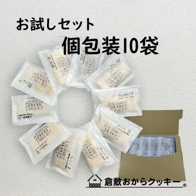 倉敷おからクッキーサクサク お試し個包装10種セット!
