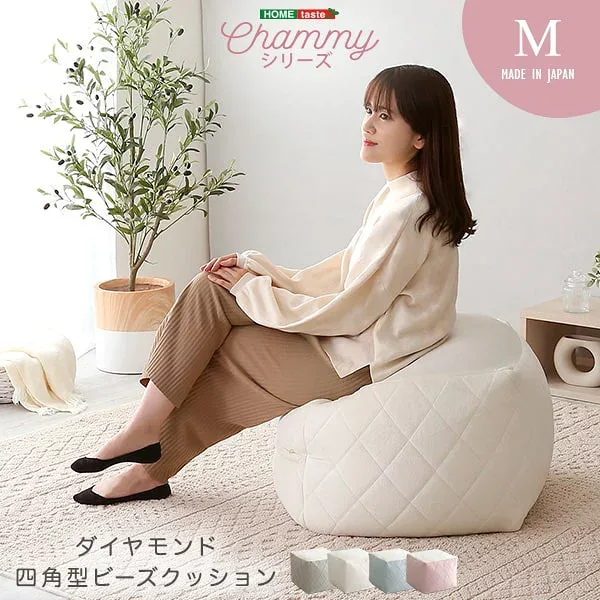 大人かわいいインテリア 四角ビーズクッション Mサイズ【Chammy -チャミー-】ダイヤモンド 四角 四角型 しかく ビーズ クッション おしゃれ 女子 部屋 明るい パステルカラー 色どり 彩り ライフスタイル 寄り添い くつろぎ くつろぐ しっかり 座る スツール ソファ 無地