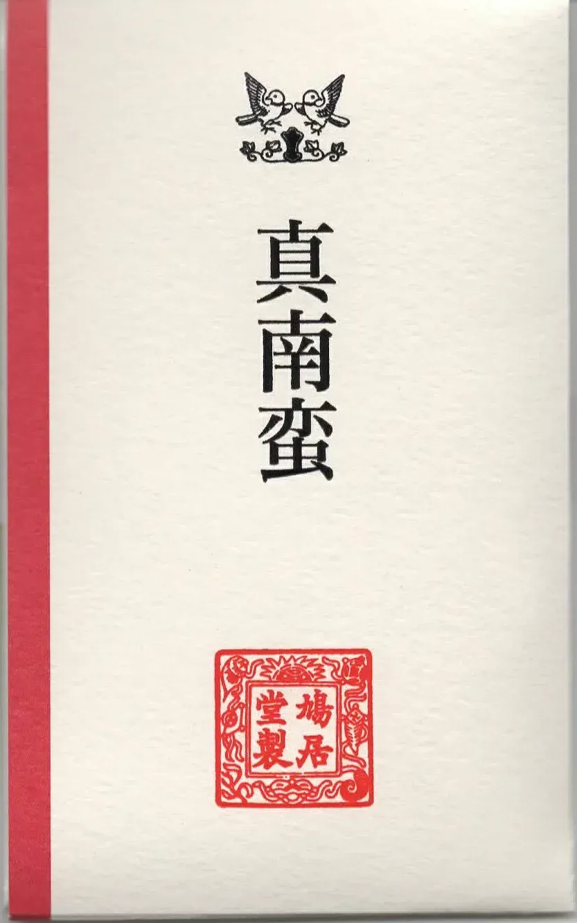 【茶道具 お香】香木(こうぼく) 真南蛮(まなばん)3g入り 角割 沈香 鳩居堂 六国五味の一種 伽羅に続き人気の名香 香道 香道具 香炉 新品