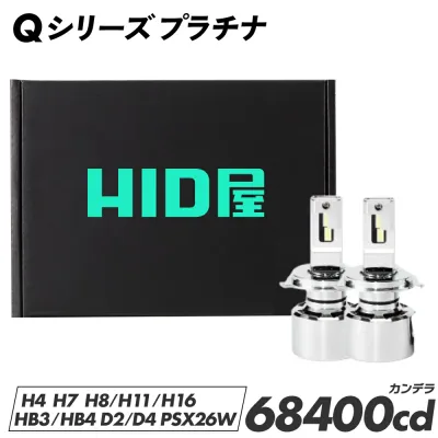 HID屋 LED ヘッドライト フォグランプ Qシリーズ プラチナ ホワイト 6500K D2S D4S D1S D3S H4 Hi/Lo H7 H8 H10 H11 H16 HB3 HB4 HIR2 PSX26W バルブ 68400cd 2年保証 車検対応 爆光 特注チップ ハイビーム 65W 明るい 12V 汎用 改造 ポン付け パーツ