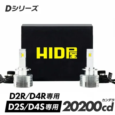 HID屋 D4S LED ヘッドライト Dシリーズ 車検対応 D2S D2R 専用 D4R 20200cd 6500k ホワイト 35W 2本1セット ポン付け 可能 LEDヘッドライト バルブ 2年保証 加工不要 純正HIDを簡単LED化 ドライバー内蔵 光軸調整可 綺麗なカットライン 送料無料