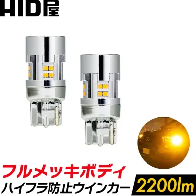 HID屋 LED ウインカー T20 S25 2200lm アンバー ハイフラ防止抵抗内蔵 ショートタイプ 車検対応 2年保証 2個セット ピンチ部違い 150° (ピン角違い) 180° 平行ピン 12V 簡単取付 フルメッキ メッキ 明るい 爆光 ポン付け コードレス 送料無料