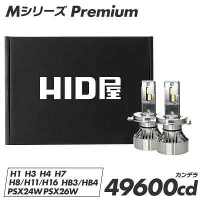 2年保証 LEDヘッドライト / フォグランプ Mシリーズ Premium H4 Hi/Lo H1 H3 H3C H7 H8 H10 H11 H16 HB3 HB4 HIR2 H19 PSX24W PSX26W HID屋 車検対応 ハイロー LEDバルブ 明るい 12V 汎用 ライト 加工不要 ポン付け メッキ 鏡面 カスタム パーツ 車用