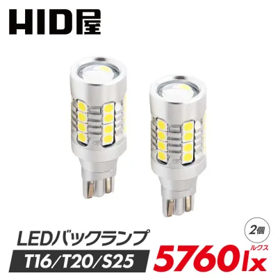 HID屋 T16 LED バックランプ 5760lx(ルクス)爆光 ヘッドライトに迫る明るさ ホワイト 電球色 2年保証 6500K ヒートセンサー搭載 広範囲照射 無極性 2個セット デリカ ルーミー ノア ヴォクシー VOXY 車検対応 送料無料