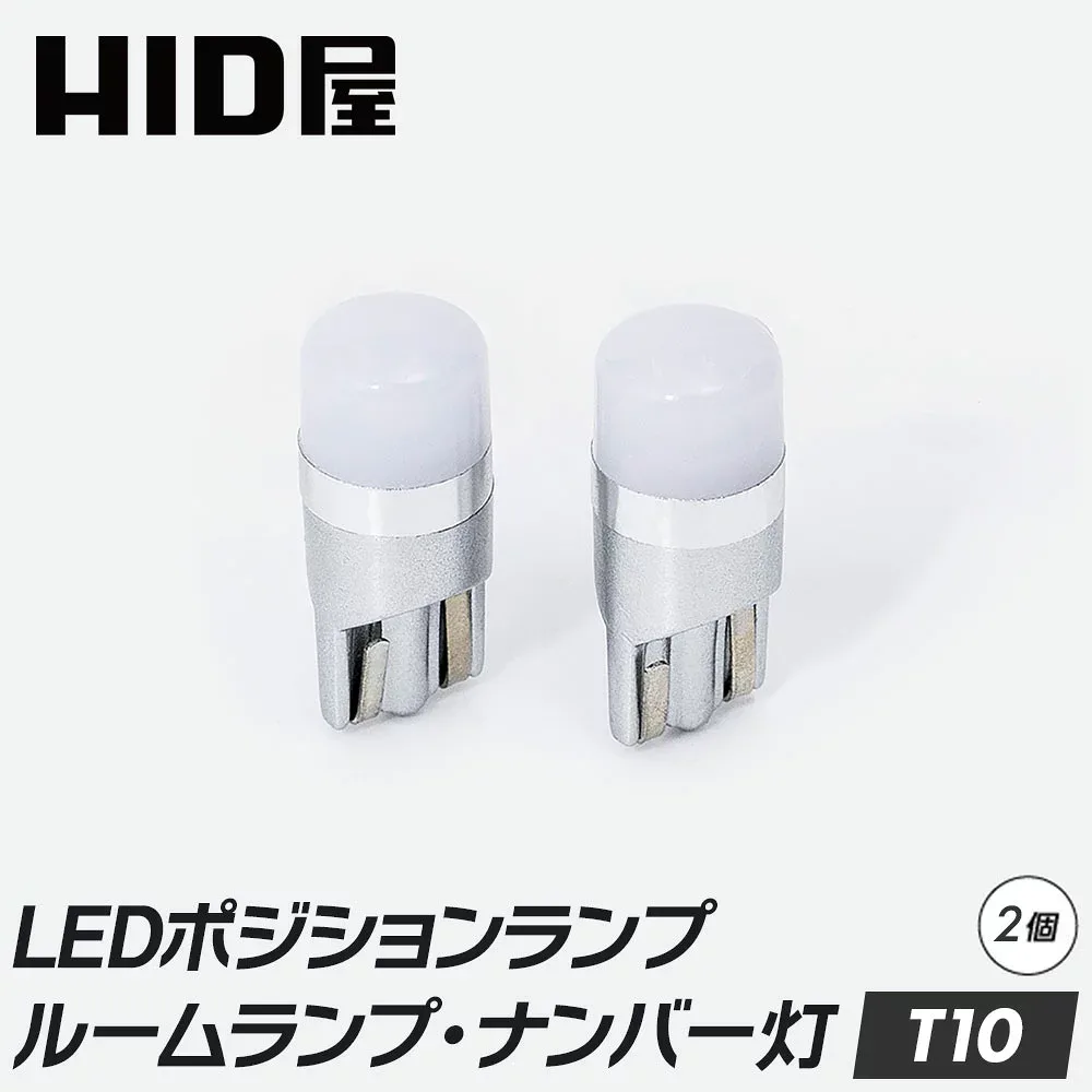 HID屋 T10 LED バルブ ポジションランプ ナンバー灯 ルームランプ ライセンス灯 カーテシー トランク 150lm 車検対応 純正同等サイズ コンパクト 爆光 12V 無極性 ステルス 電球色 ホワイト クールホワイト 6500K 8000K ウェッジ球 室内灯 車幅灯 2個セット 送料無料