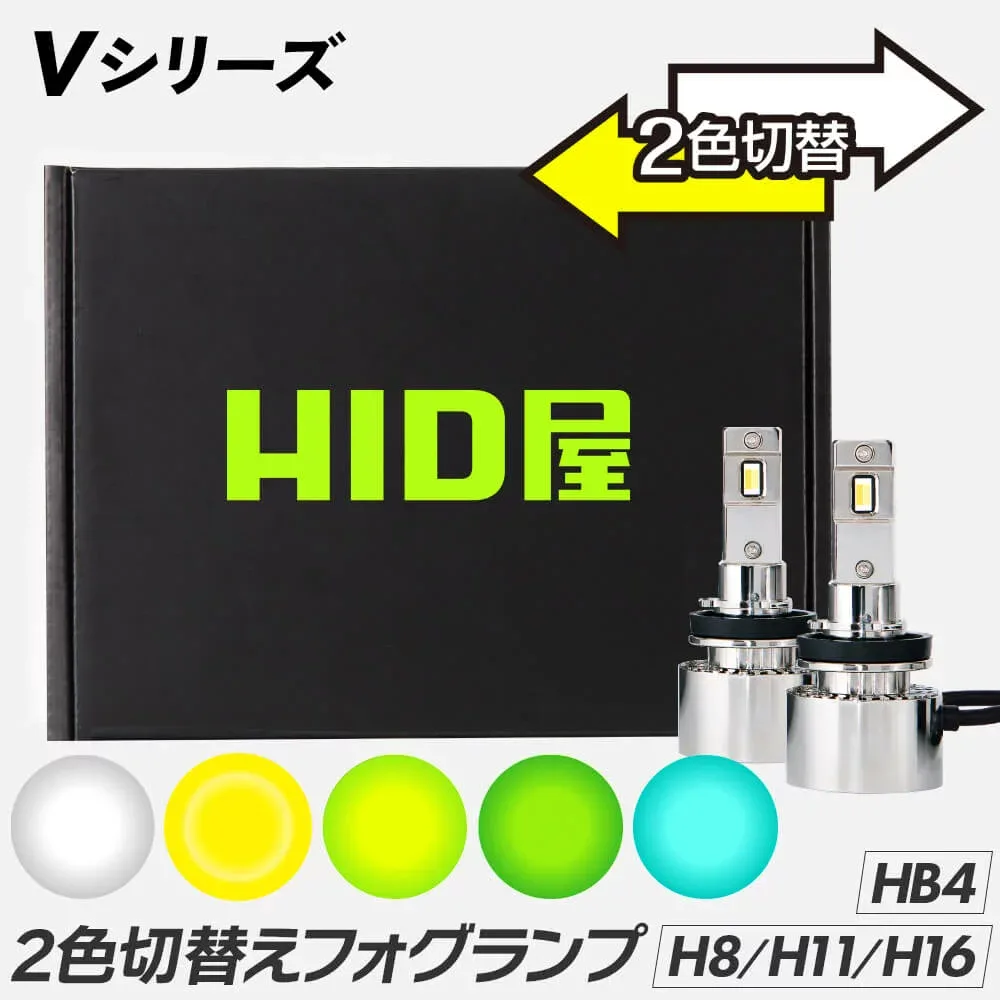 HID屋 LED フォグランプ Vシリーズ 2色切り替え H8 H11 H16 HB4 PSX26W バルブ 2年保証 車検対応 5600lm-9900lm 12V 爆光 ホワイト イエロー レモン ライム エメラルドグリーン ポン付け カスタム パーツ ハイエース 20系 30系 ヴェルファイア アルファード RAV4 ライト