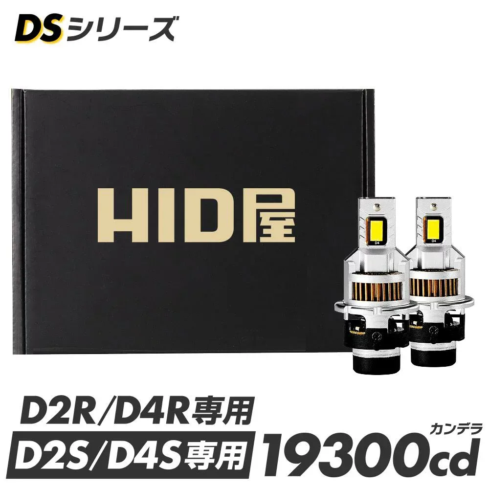HID屋 LED ヘッドライト DSシリーズ 純正HIDを簡単LED化 D2S D4S D2R D4R 車検対応 19300cd 6500k ホワイト 純正サイズ ポン付け 配線なし コードレス 一体型 ファン付き 35W 2本1セット 2年保証 小型 ドライバー内蔵 爆光 ロービーム ハイビーム 12V 取付簡単 送料無料