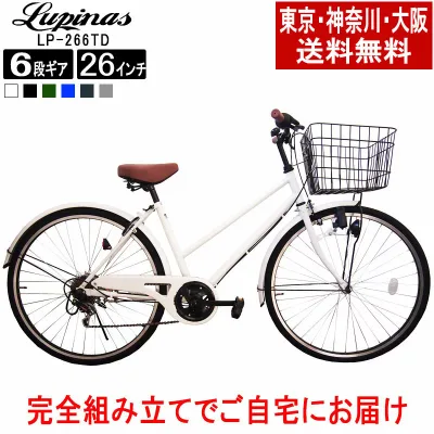 【東京・神奈川・大阪送料無料!】【完成品配送】自転車 26インチ おしゃれ Lupinus(ルピナス)LP-266TD-Kシティサイクル ダイナモライト シマノ製6段ギア