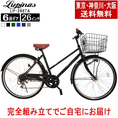 【東京・神奈川・大阪送料無料!】【完成品でお届け】自転車 26インチ おしゃれ Lupinus(ルピナス)LP-266TA-K26インチシティサイクル LEDオートライト シマノ製6段ギア