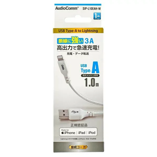 ライトニングケーブル SIP-L10EAH-W USB Type-A 1m 充電 データ転送 AudioComm SIP L10EAH iPhone iPad 対応 Lightning接続 純正 互換 USB充電ケーブル
